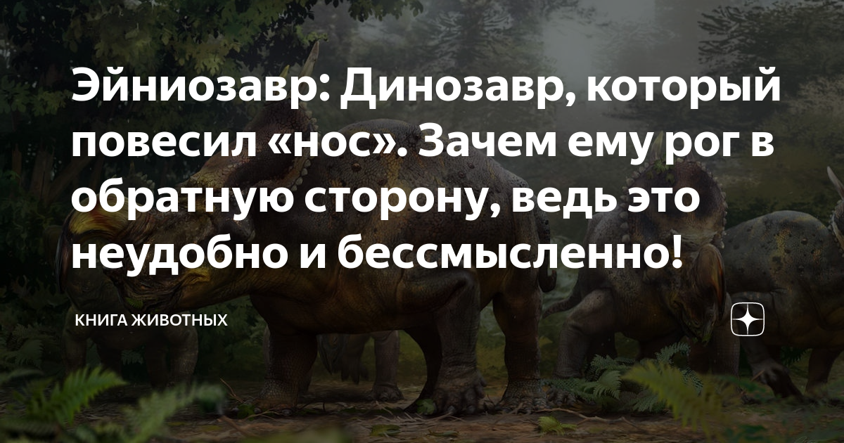 Эйниозавр: Динозавр, который повесил «нос». Зачем ему рог в обратную ...