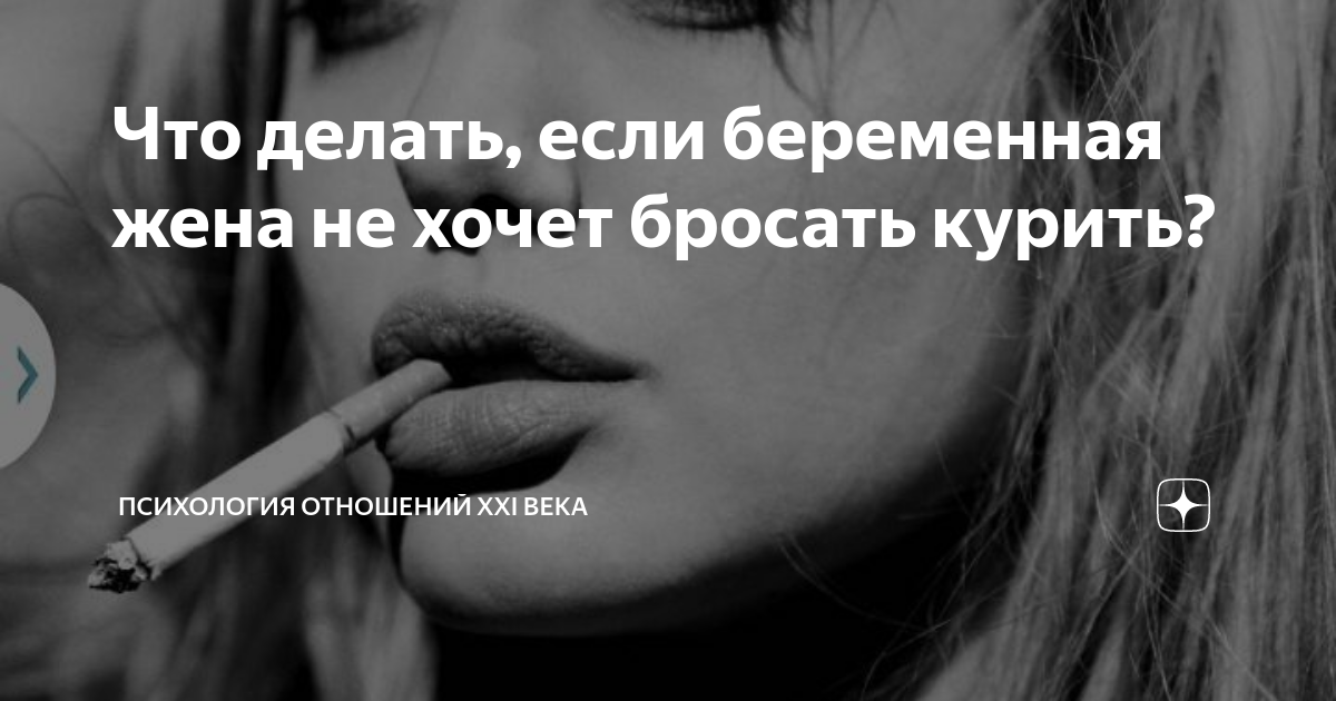 Курение или беременность – выбирай