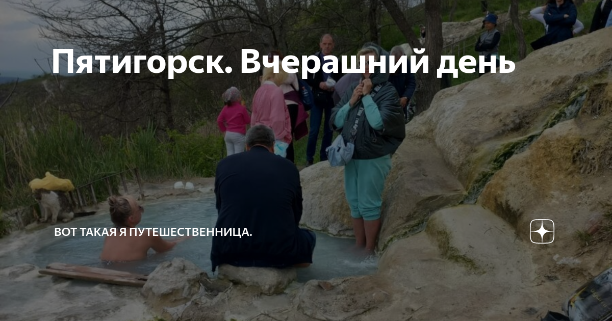 Блоггер вот такая я путешественница. Хутор Ильич. Родник Луховицы. Радоновые ванны в Пятигорске. Хутор Ильич голова великана.