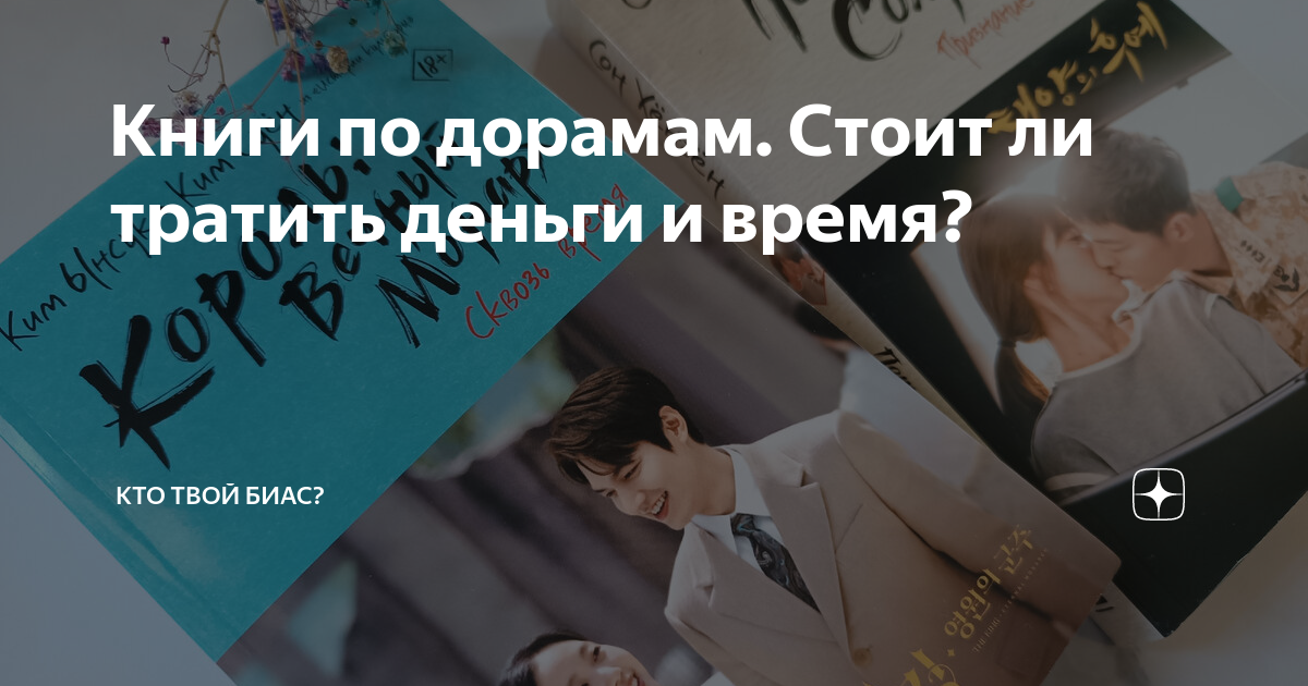 Книги по дорамам. Стоит ли тратить деньги и время? | Кто твой биас? BTS ...