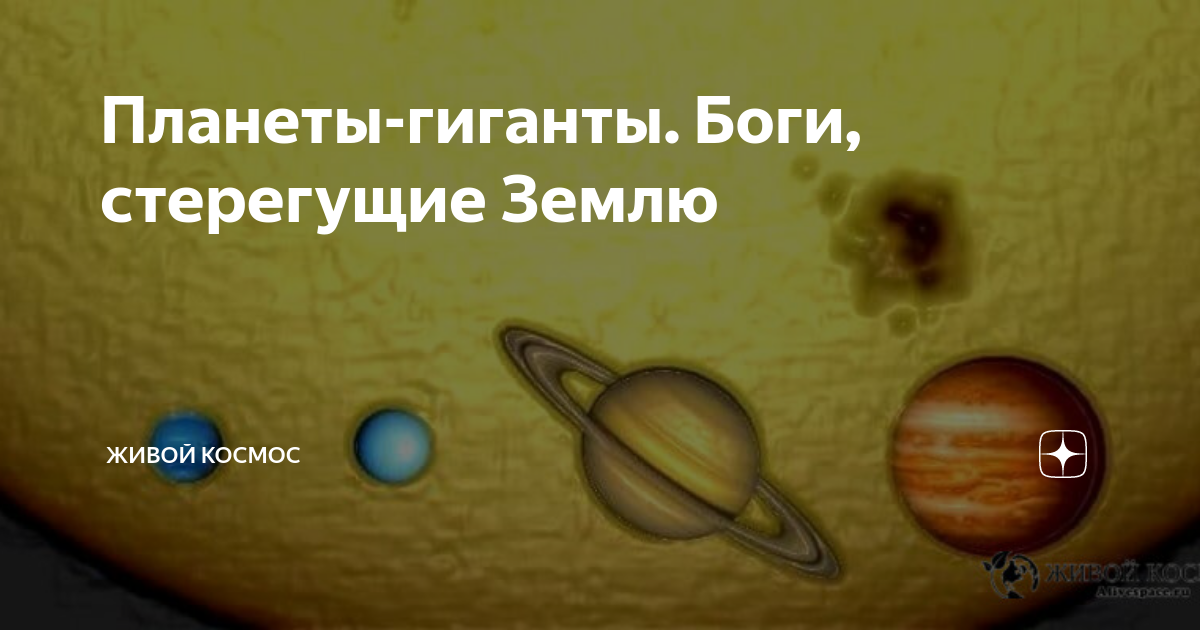 Планеты-гиганты. Боги, стерегущие Землю | Живой Космос | Дзен