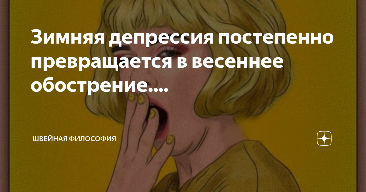 У меня весеннее обострение. Началось весеннее обострение. Депрессия и радость. Весеннее обострение депрессии. Депрессия прикол.