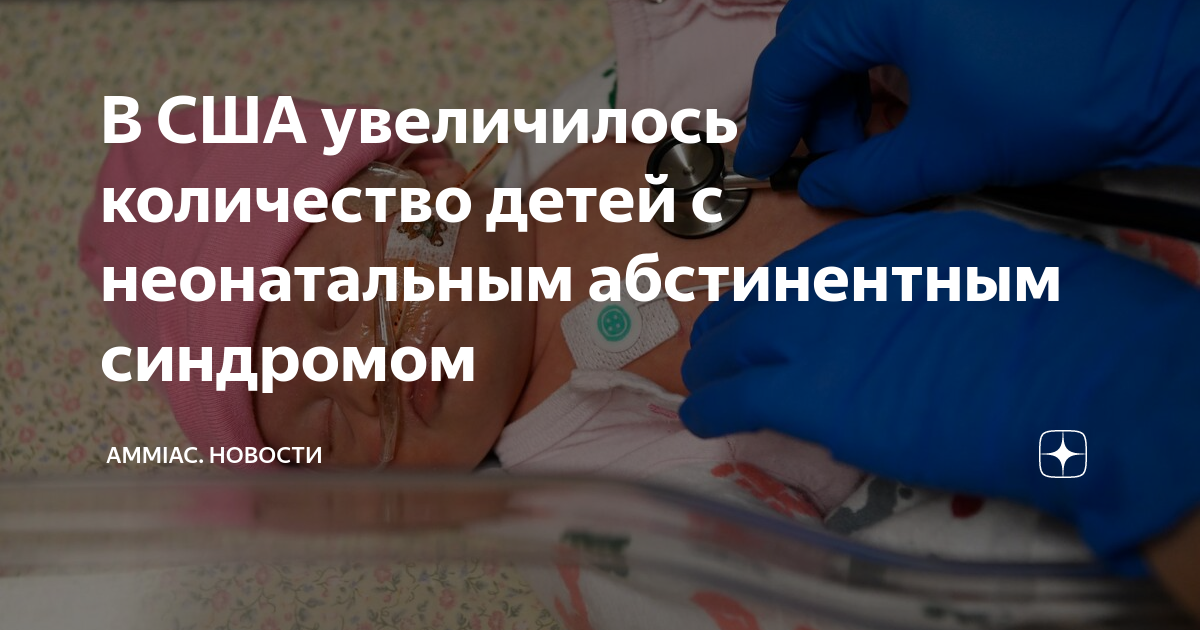 В США увеличилось количество детей с неонатальным абстинентным ...