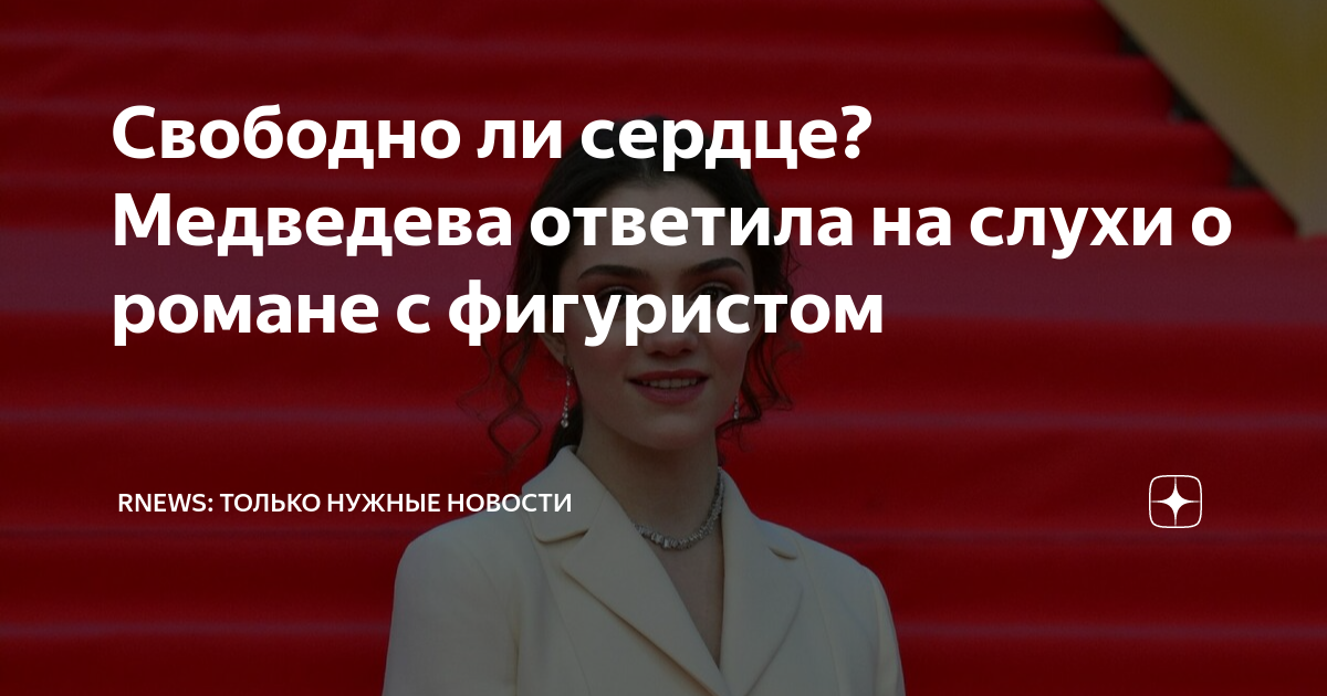 Свободно ли сердце? Медведева ответила на слухи о романе с фигуристом ...