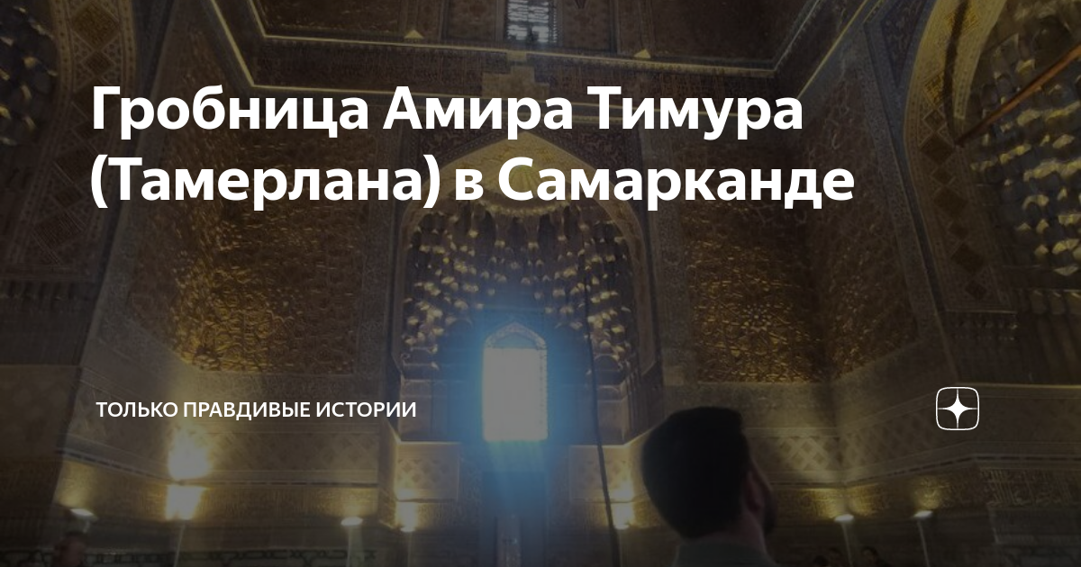 Гробница Амира Тимура (Тамерлана) в Самарканде | Только правдивые ...