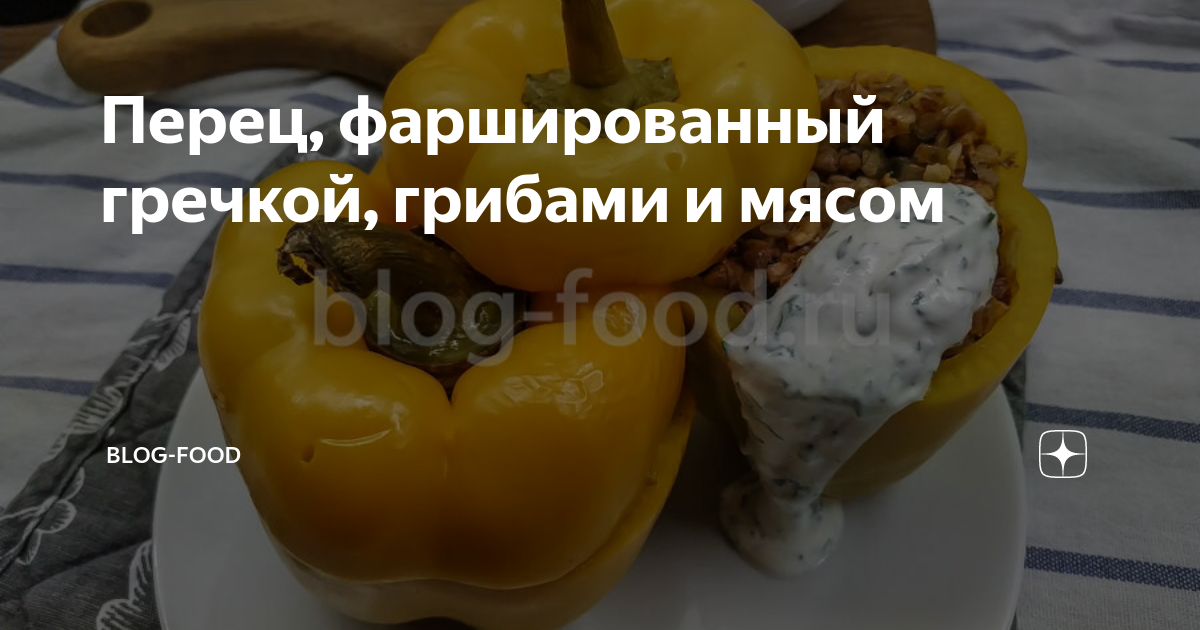 Болгарский перец, фаршированный мясом с гречкой