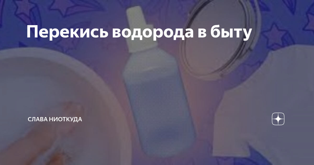 Перекись водорода в быту | Слава НИОТКУДА | Дзен