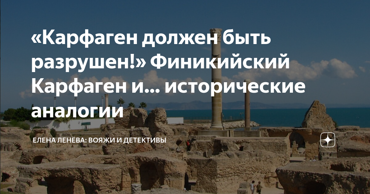 «Карфаген должен быть разрушен!» Финикийский Карфаген и… исторические ...