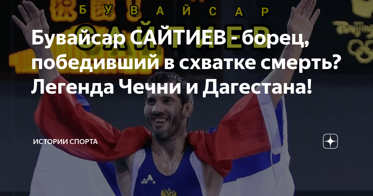 Бувайсар САЙТИЕВ - борец, победивший в схватке смерть? Легенда Чечни и ...
