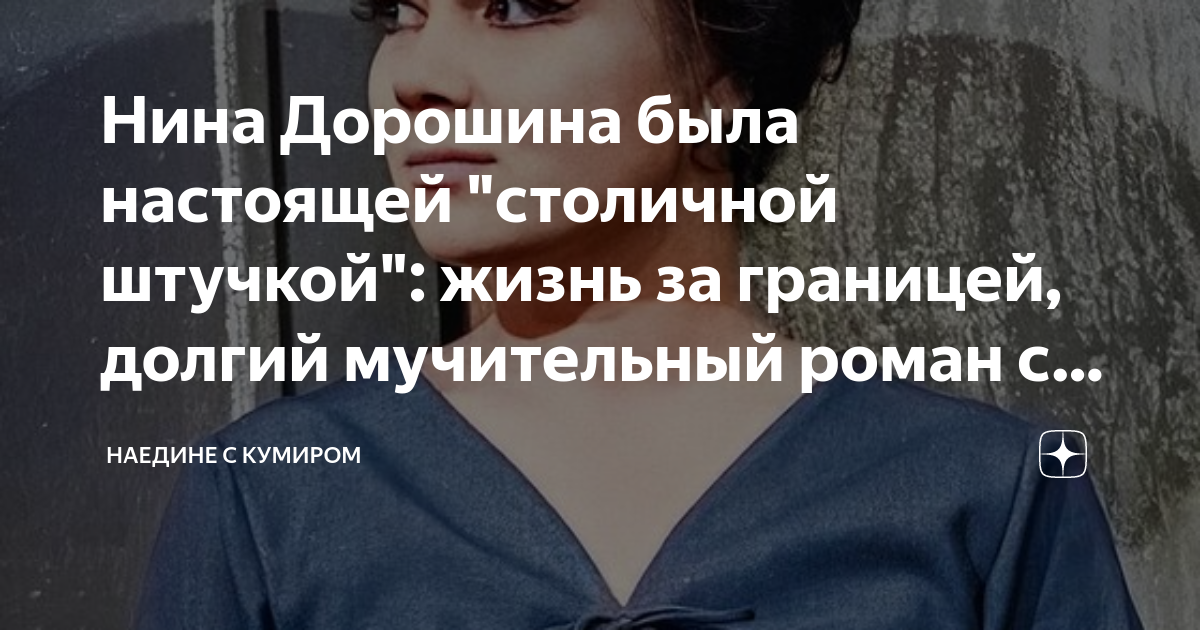 Нина Дорошина была настоящей "столичной штучкой": жизнь за границей ...