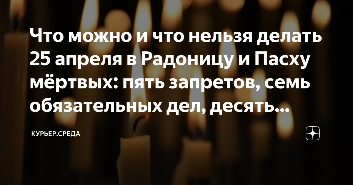 Что нельзя делать в радоницу дома вообще. Записки на Радоницу. Цензурщик.