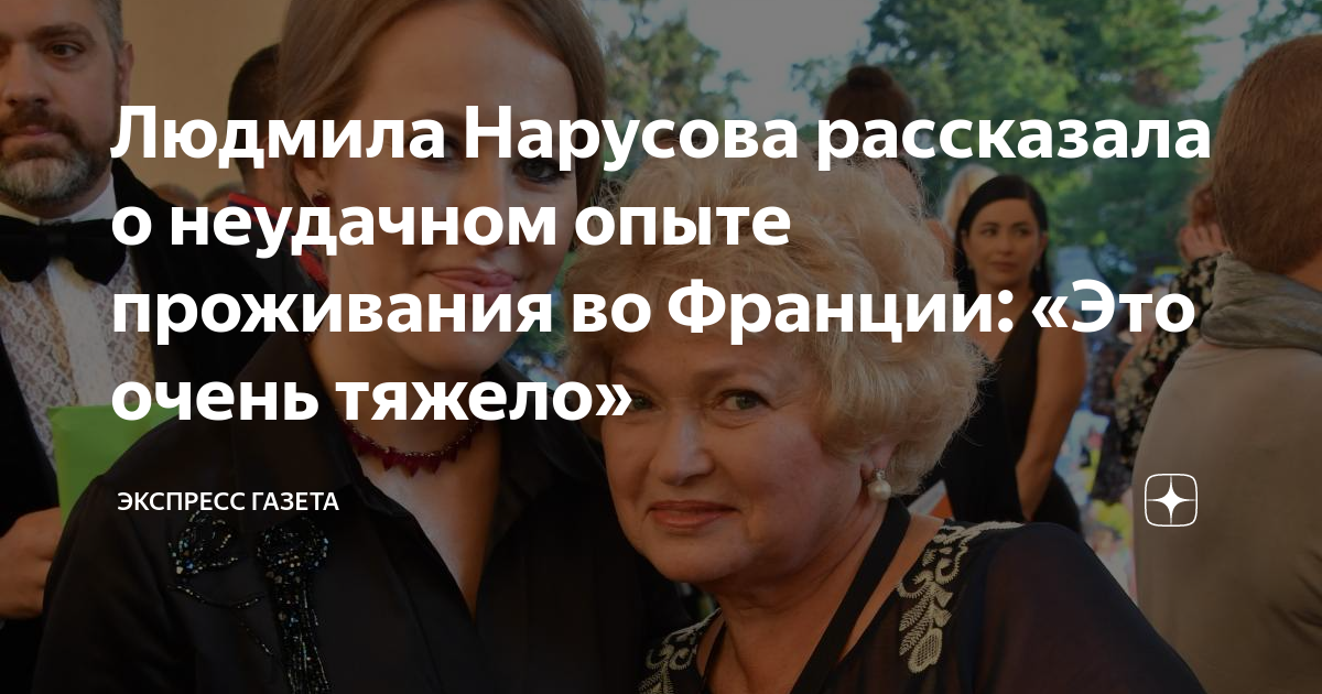 Людмила Нарусова рассказала о неудачном опыте проживания во Франции ...
