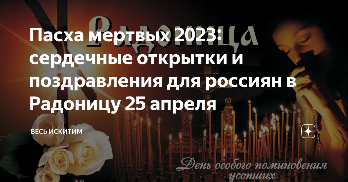 Дни поминовения в 2023