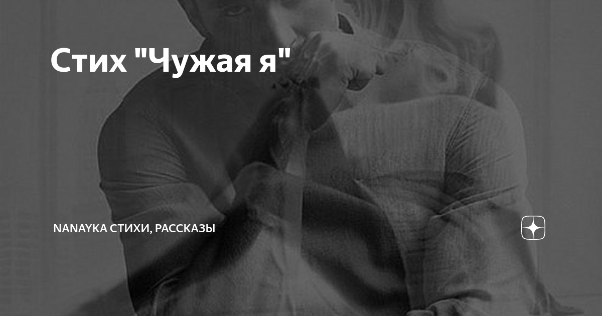 Стихотворение не чужой. Чужая стих. 1.Daddy Issues (the neighbourhood) иконка. 1.Daddy Issues (the neighbourhood).