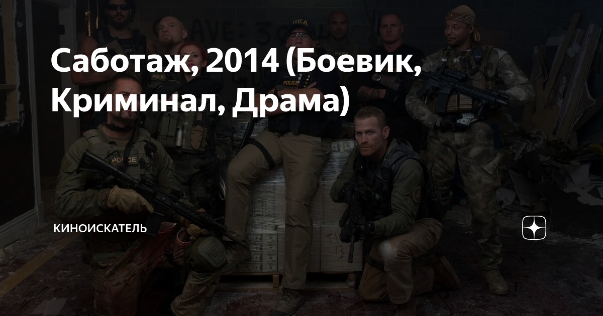 Саботаж, 2014 (Боевик, Криминал, Драма) | Кин🧿Искатель | Дзен