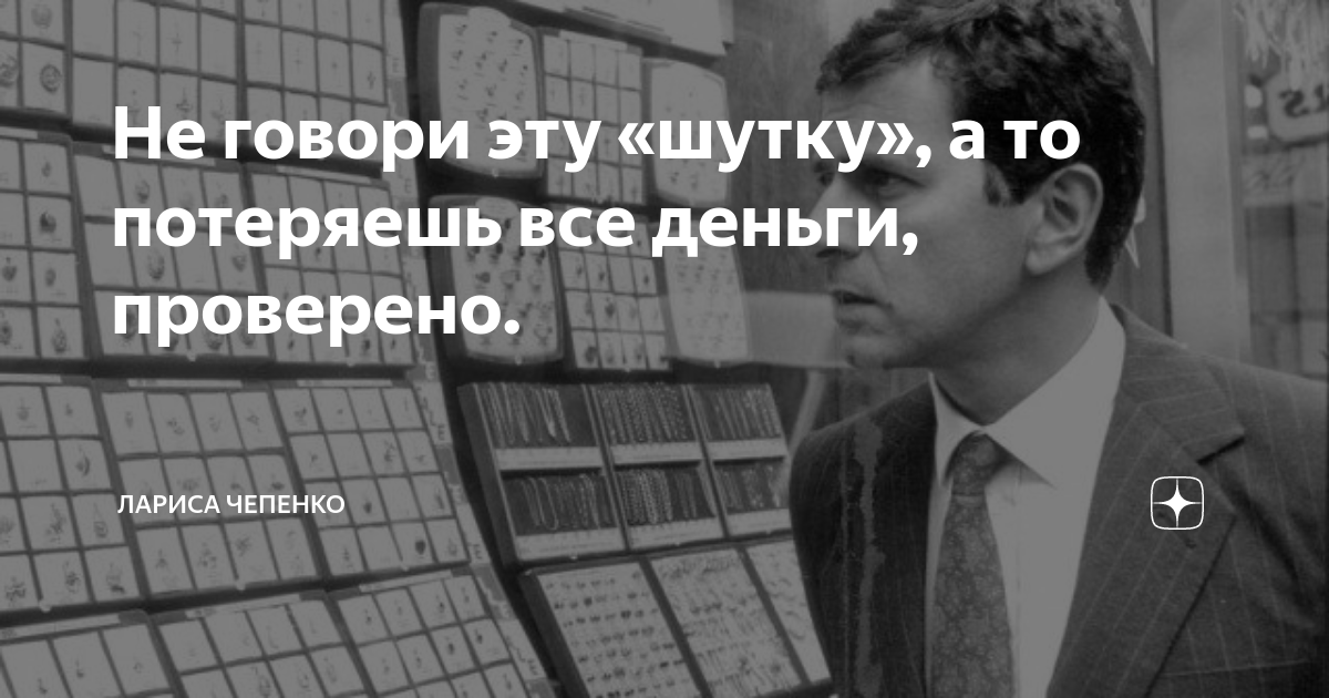 Не говори эту «шутку», а то потеряешь все деньги, проверено. | Лариса ...