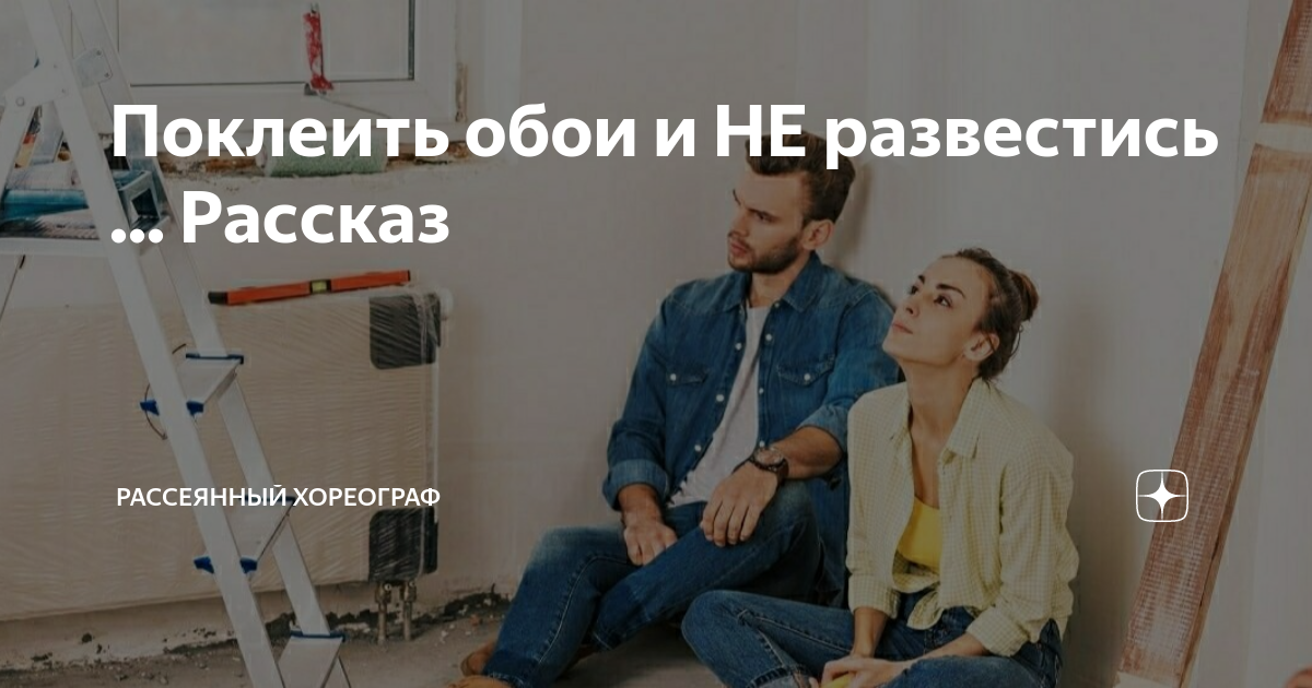 Ослушаться мужа рассеянный хореограф читать. Рассеянный хореограф дзен рассказы. рассеянный хореограф дзен рассказы читать. рассеянный хореограф. рассеянный хореограф рассказы читать.