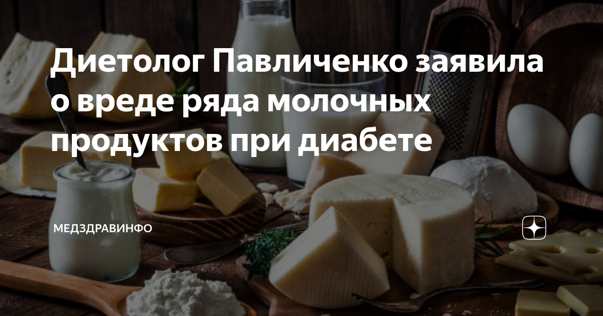 Молочные продукты при диабете