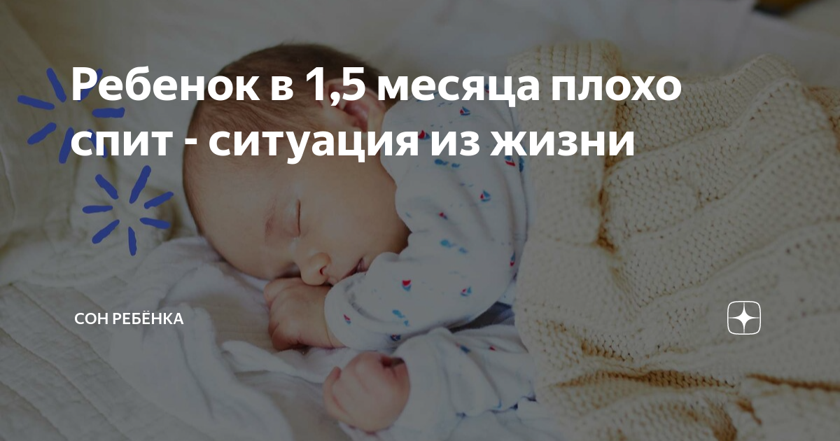ребенок 1 год и 3 месяца плохо спит ночью форум