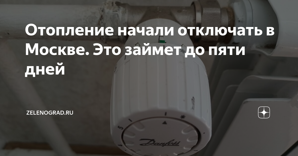 Когда отключат отопление в дзержинске нижегородской. Отключение отопления. Отключили отопление. Отключение отопления в Москве. Когда отключили отопление.
