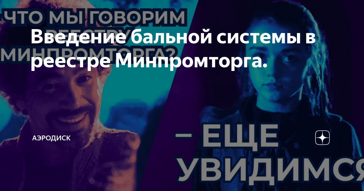 Введение бальной системы в реестре Минпромторга. | АЭРОДИСК | Дзен