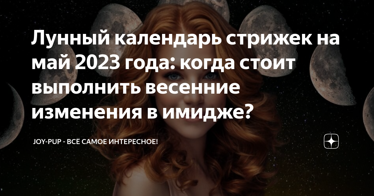 Миркосмоса ру лунный календарь стрижек апрель 2025г - найдено 74 картинок