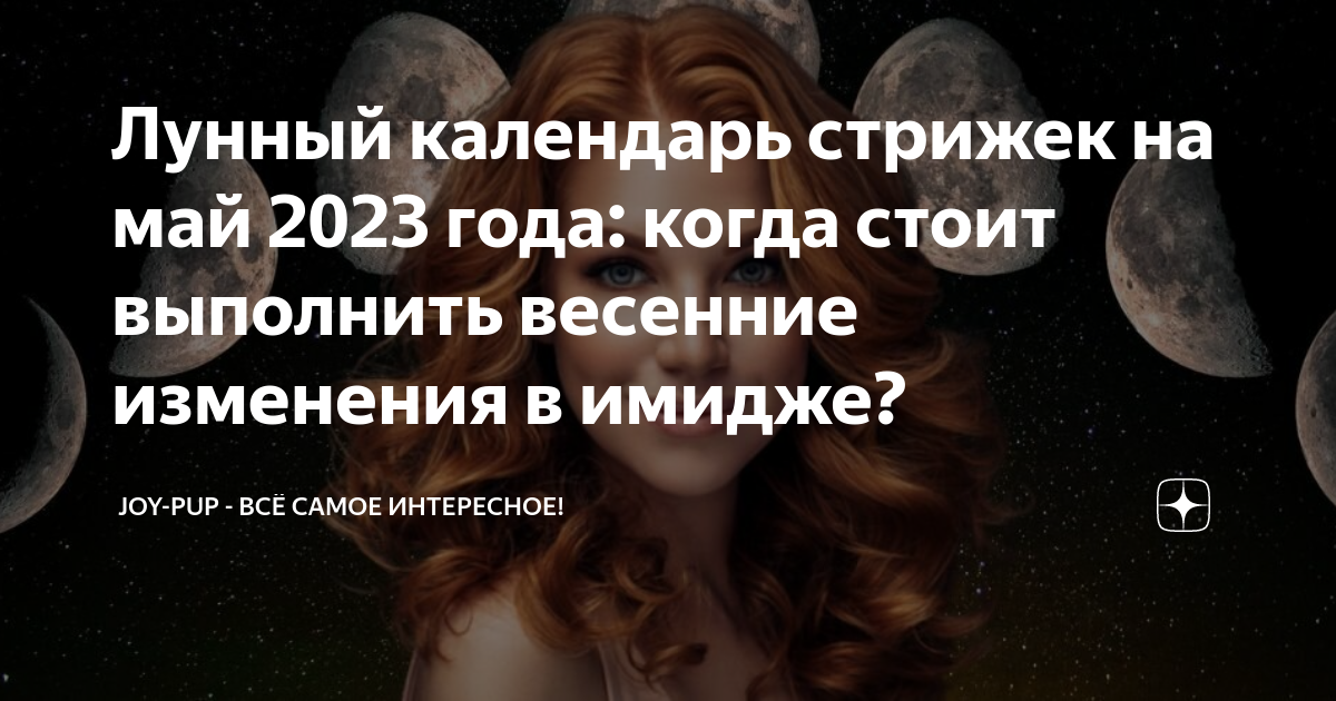 Лунный календарь стрижек на апрель 2023. Лунный календарь стрижек. Лунный календарь стрижек на май 2023. Стрижка в 8 лунный день. Лунный календарь стрижек на май 2023 года.