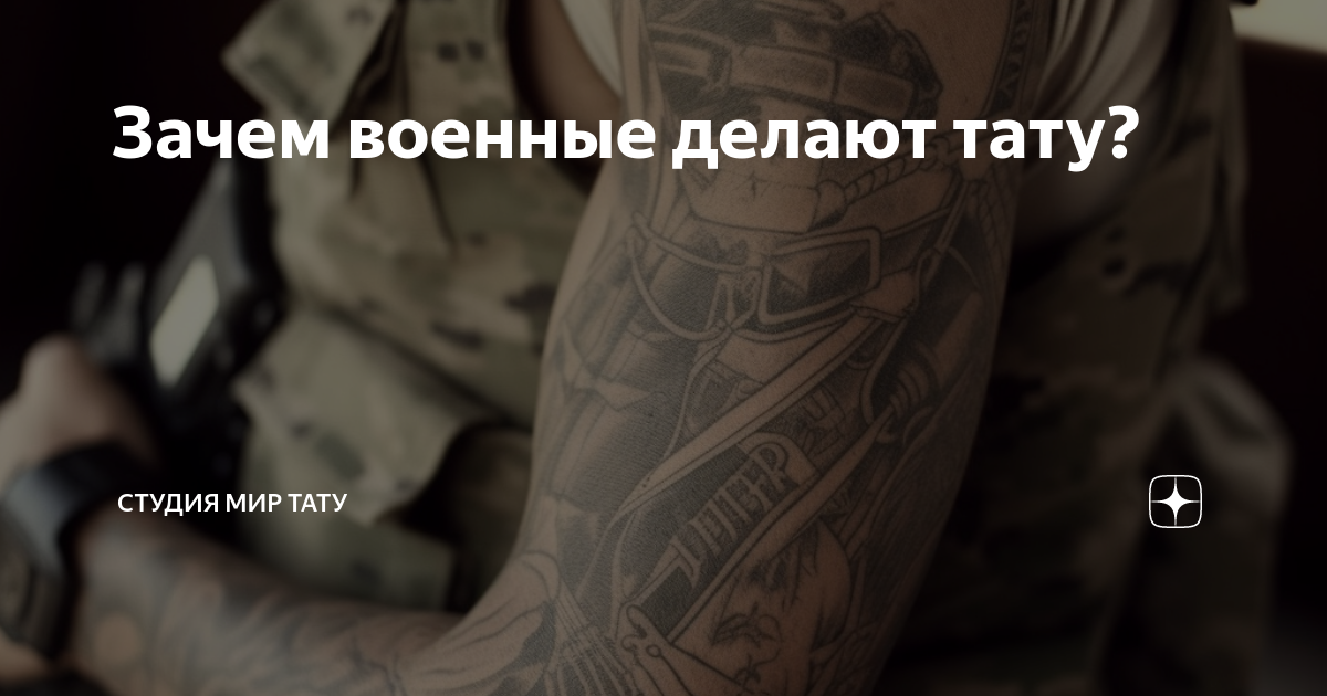 Армейские татуировки: от царской армии до наших дней…