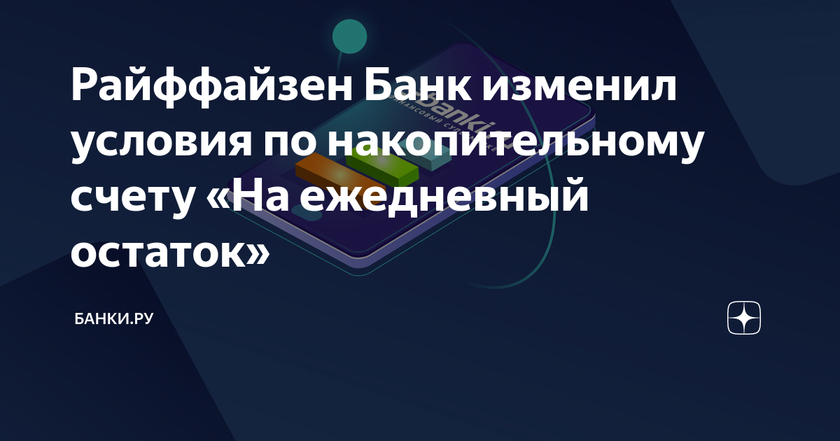 Райффайзен Банк изменил условия по накопительному счету «На ежедневный ...