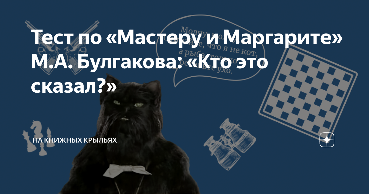 сложный тест по мастеру и маргарите