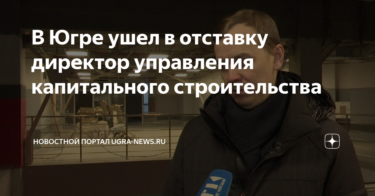 Управление капитального строительства югры. Ремизов василий николаевич ханты-мансийск. Инфографика строительство. Цоп образование югры 12. Укс югры сотрудники.
