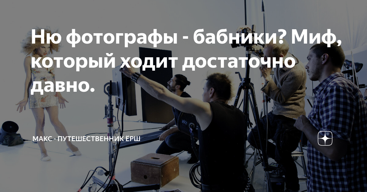 Ню фотографы - бабники? Миф, который ходит достаточно давно. | Макс ...