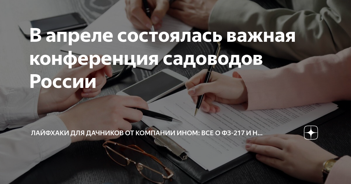 В апреле состоялась важная конференция садоводов России | Лайфхаки для ...