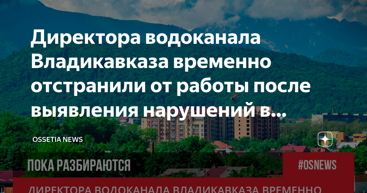 Водоканал владикавказ график работы пушкинская