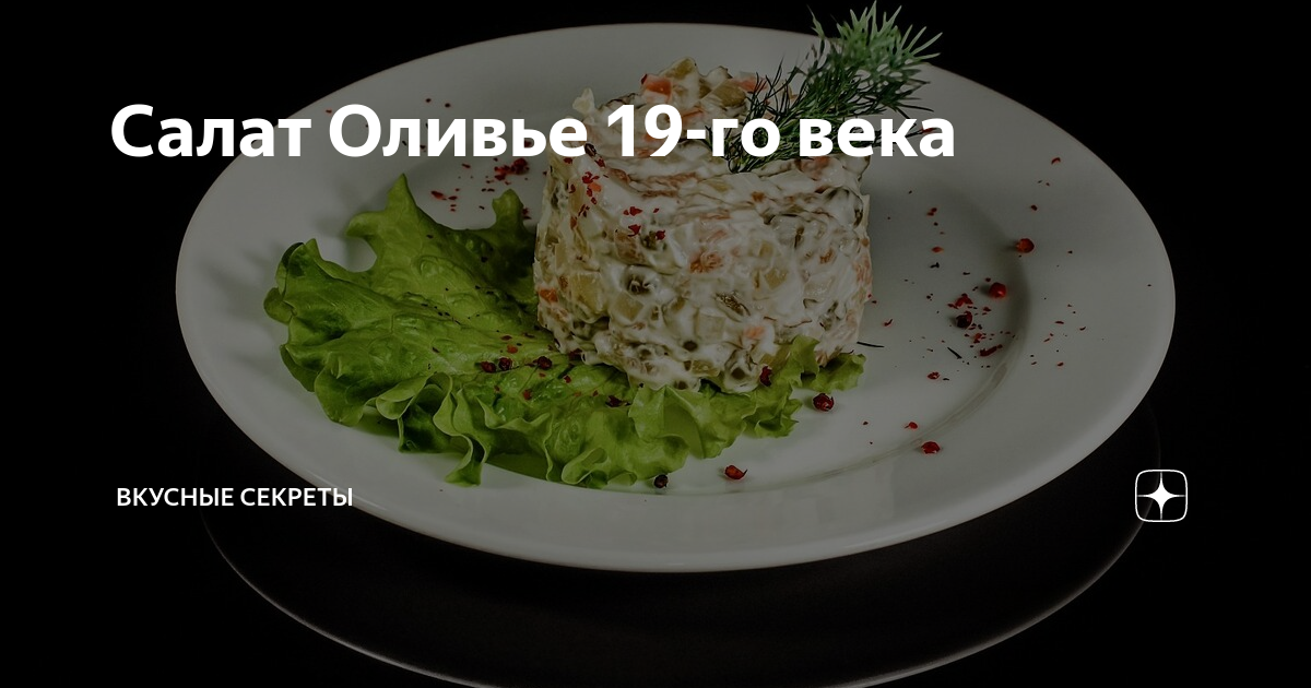 Оливье 19 века