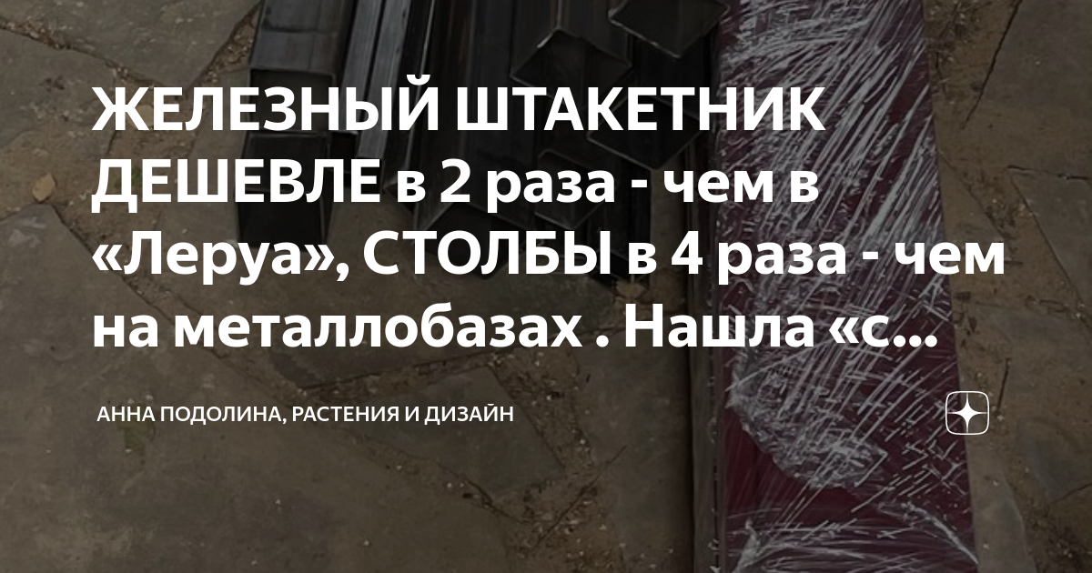 ЖЕЛЕЗНЫЙ ШТАКЕТНИК ДЕШЕВЛЕ в 2 раза - чем в «Леруа», СТОЛБЫ в 4 раза ...