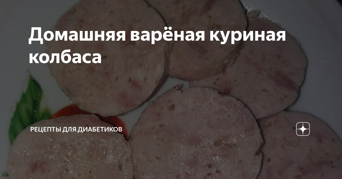 Домашняя варёная куриная колбаса | Рецепты для диабетиков | Дзен