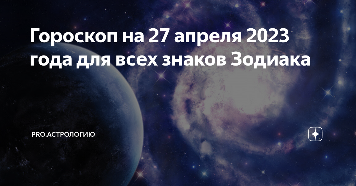 Лунные дни апрель 2023 года. Гороскоп на 2023. Гороскоп на 2023 год. 27 Апреля лунный день. Астрология апрель 2023.