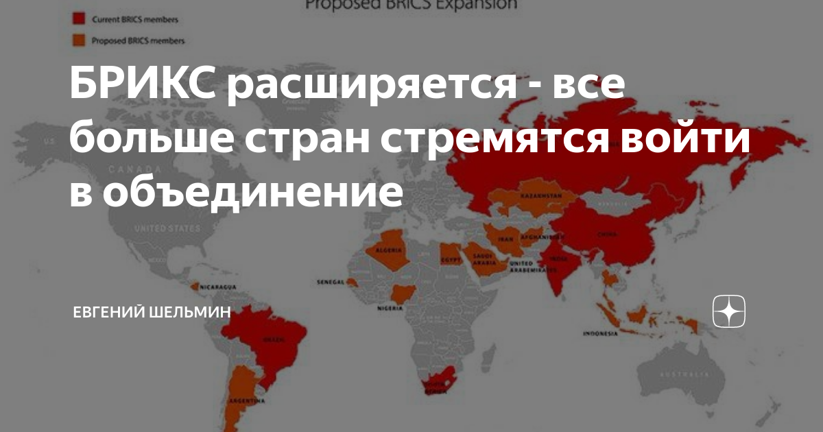 Сколько стран подали заявку в брикс. БРИКС расширяется. Страны БРИКС на карте. Страны БРИКС список на 2023