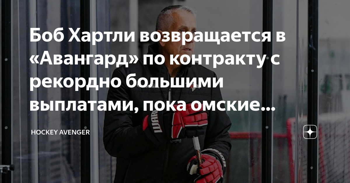 Боб Хартли возвращается в «Авангард» по контракту с рекордно большими ...