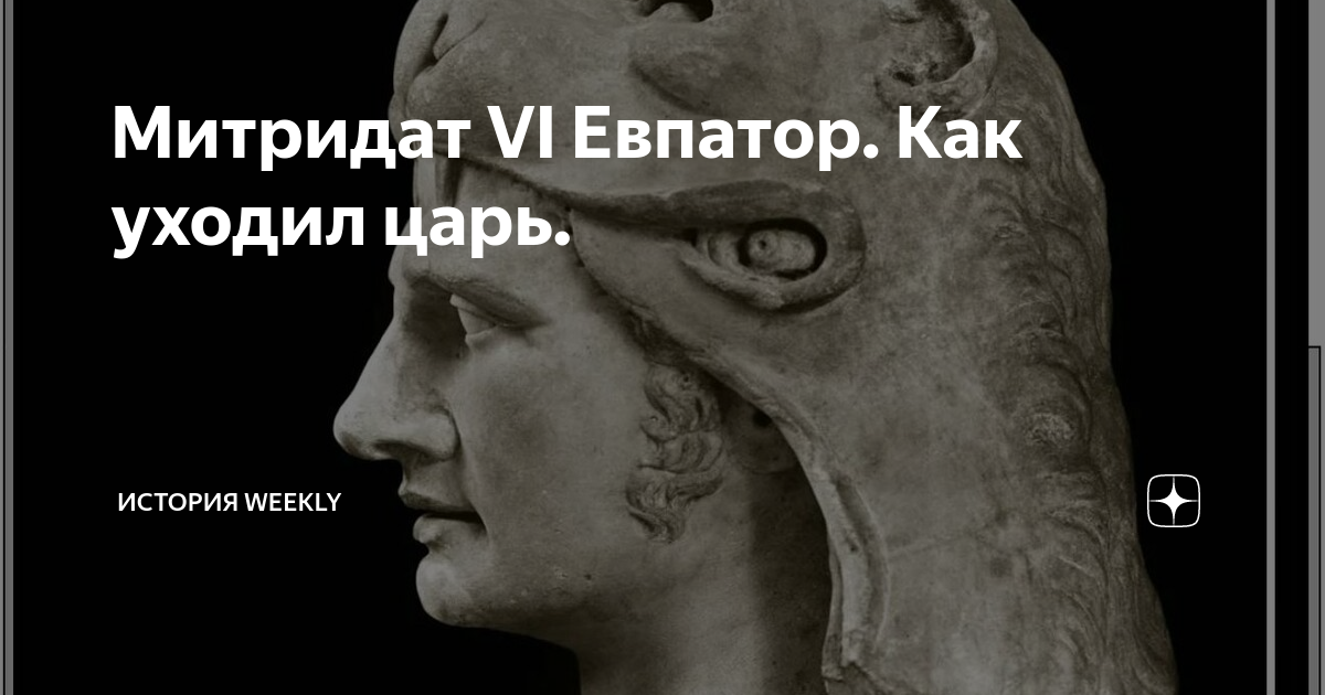 Цезарь статуя красныеглаза нимб. Митридат понтийский внешность. Митридат vi евпатор вошел в историю. Гней помпей великий. Митридат евпатор.