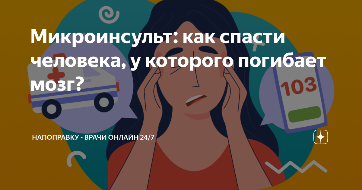 Как выглядит микроинсульт у человека 29 октября Всемирный день борьбы с инсультом
