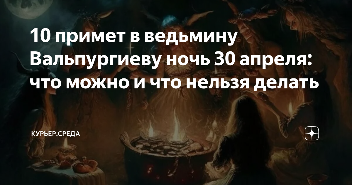 Можно ли гадать в вальпургиеву ночь. Вальпургиева ночь. 30 Апреля вальпургиева ночь. 30 Апреля вальпургиева ночь приметы. Вальпургиева ночь фото.