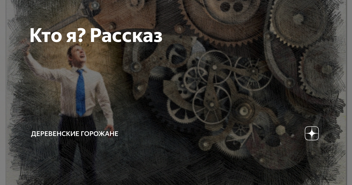 Кто я? Рассказ | На завалинке | Дзен