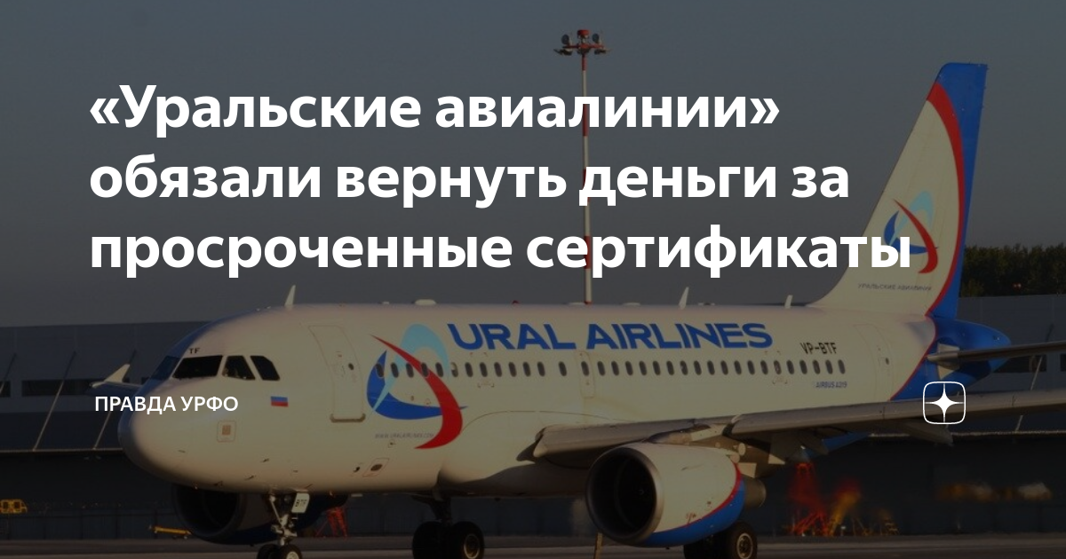 «Уральские авиалинии» обязали вернуть деньги за просроченные ...