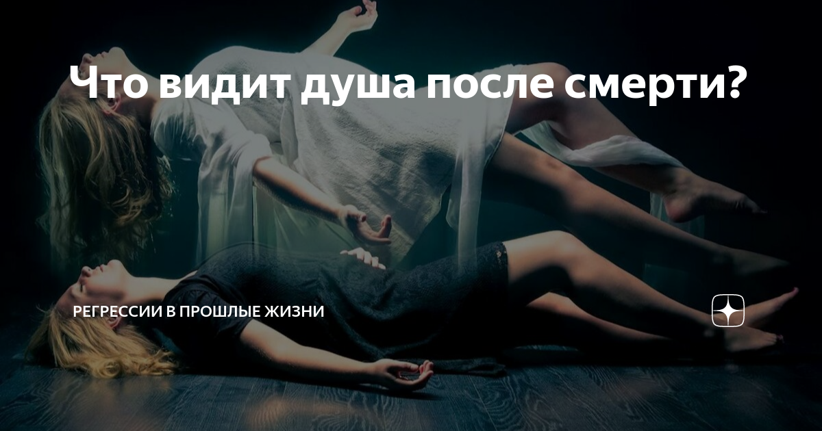 Чем видит душа