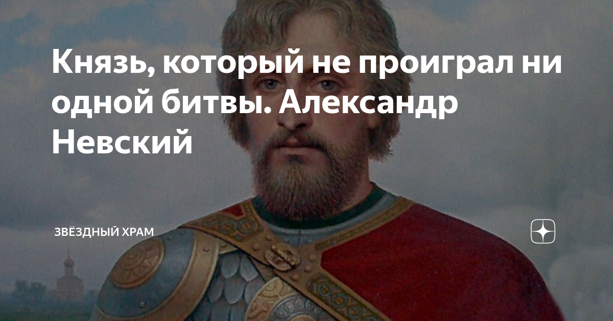 Не проигравший ни одной битвы