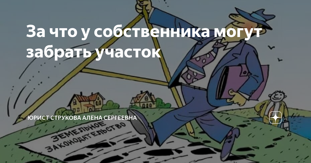 кинули на стройке. получить земельный участок от государства бесплатно. неухоженная дача. хотят забрать участок. хотят забрать участок.