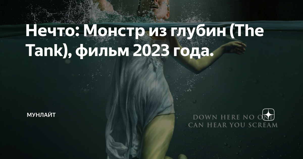 Нечто монстр из глубины 2023. Нечто монстр из глубины 2023. Нечто монстр из глубины 2023. Монстр глубин 2023. Нечто монстр из глубин 2023.