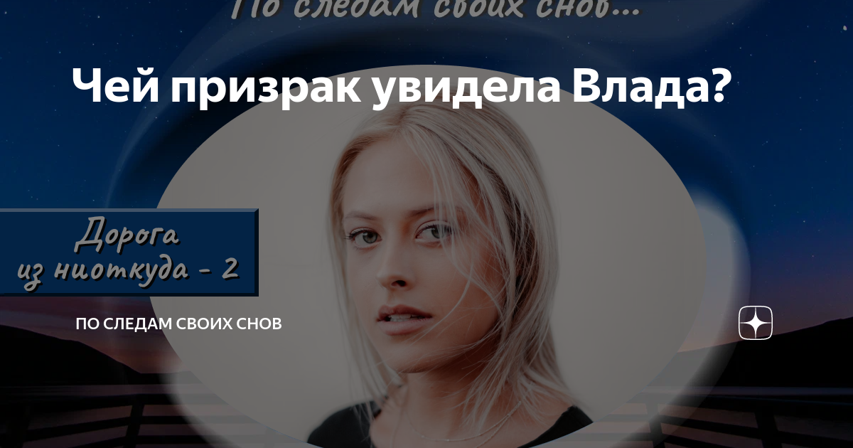 По следам своих снов дзен оглавление. По следам своих снов дзен. По следам своих снов дзен оглавление. По следам своих снов оглавление. По следам своих снов яндекс дзен.
